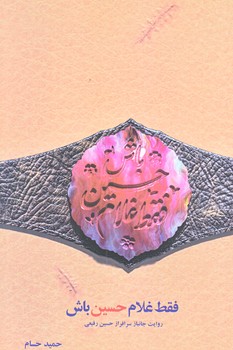 فقط غلام حسين باش (روايت جانباز حسين رفيعي/رقعي/شوميز/شهيد كاظمي)