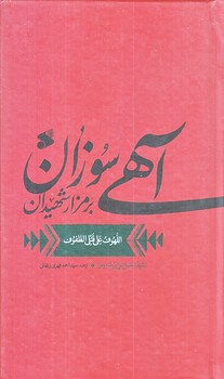 لهوف : آهي سوزان بر مزار شهيدان (اللهوف علي قتلي الطفوف/پالتويي/زركوب/بين الملل)