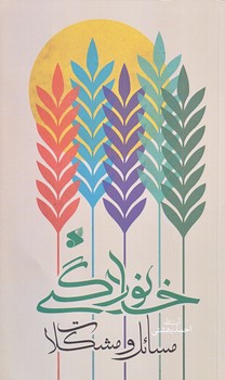 مسائل و مشكلات خانوادگي (رقعي/شوميز/بين الملل)