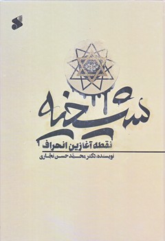 شيخيه نقطه آغازين انحراف (وزيري/زركوب/بين الملل)