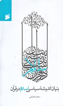 بنيان انديشه سياسي اسلام در قرآن (رقعي/شوميز/بين الملل)
