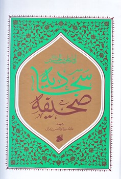 صحيفه سجاديه شمراني (وزيري/زركوب/بين الملل)