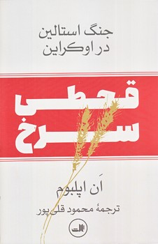 قحطي سرخ (رقعي/شوميز/ثالث)