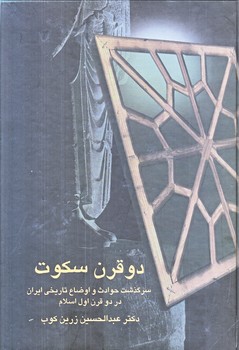 دو قرن سكوت (وزيري/گالينگور/سخن)