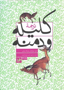 ترجمه كليله و دمنه (وزيري/گالينگور/اميركبير)