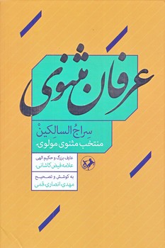 عرفان مثنوي (وزيري/زركوب/اميركبير)
