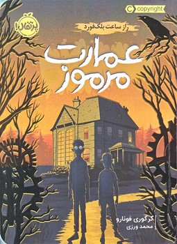 عمارت مرموز 1(راز ساعت بلك فورد/رقعي/شوميز/پرتقال)