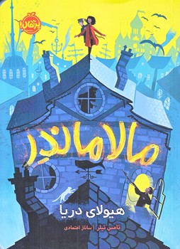 مالاماندر، هيولاي دريا (رقعي/شوميز/پرتقال)