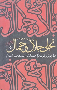 تجلي جلال و جمال (رقعي/شوميز/سوره مهر)