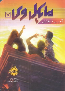 مايكل وي 7 (آخرين درخشش/رقعي/شوميز/پرتقال)