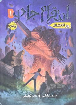 انتقام جادو 1 (روز اكتشاف/رقعي/شوميز/پرتقال)
