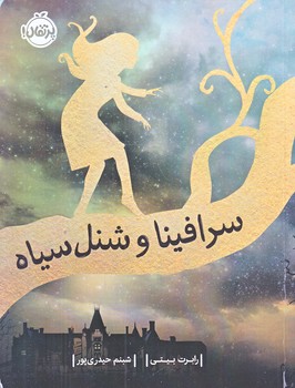 سرافينا و شنل سياه (رقعي/شوميز/پرتقال)