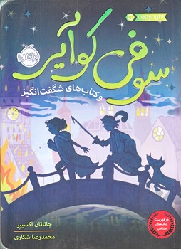 سوفي كواير و كتاب هاي شگفت انگيز (رقعي/شوميز/پرتقال)
