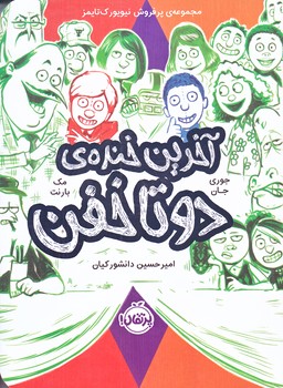آخرين خنده‌ي دوتا خفن (رقعي/ شوميز/پرتقال)