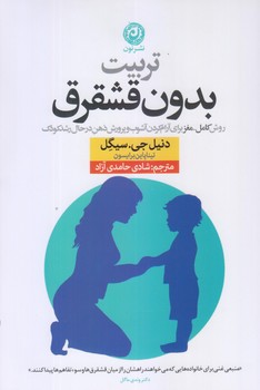 تربيت بدون قشقرق (روش كامل مغز براي آرام كردن/رقعي/شوميز/نون)