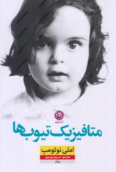متافيزيك تيوب ها (رقعي/شوميز/نون)