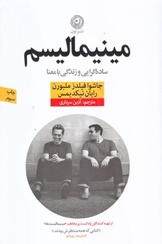 مينيماليسم (ساده گرايي و زندگي با معنا/رقعي/شوميز/نون)