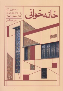 خانه خواني (تجربه زندگي در خانه هاي دوره ي گذار/رقعي/شوميز/اطراف)