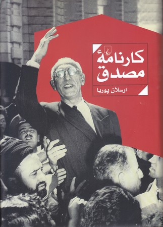كارنامه مصدق (رقعي/گالينگور/ققنوس)