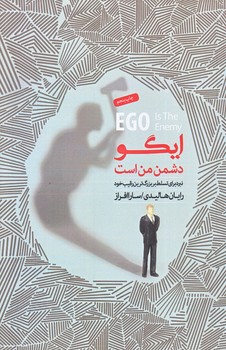 ايگو دشمن من است (نبرد براي تسلط.../رقعي/شوميز/جيحون)