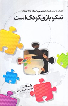 تفكر، بازي كودك است (راهنماي يادگيري بازي هاي آموزشي.../رقعي/شوميز/جيحون)