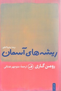 ريشه هاي آسمان (رقعي/شوميز/ثالث)