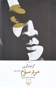 مرد سوم (رقعي/شوميز/چشمه)