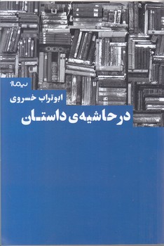 در حاشيه ي داستان (رقعي/شوميز/نيماژ)