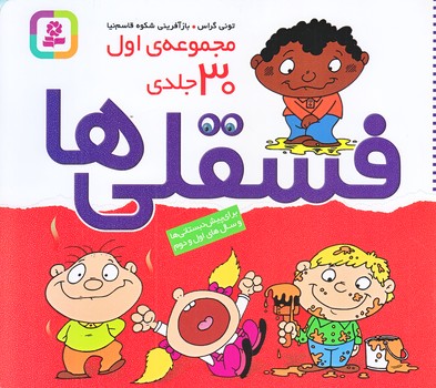 فسقلي ها (مجموعه اول/ 30جلدي/خشتي كوچك/شوميز/قدياني)