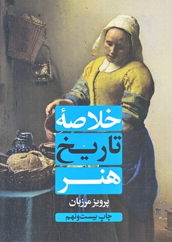 خلاصه تاريخ هنر (وزيري/شوميز/علمي و فرهنگي)