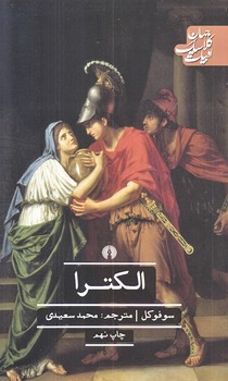 الكترا (ادبيات كلاسيك جهان/رقعي/شوميز/علمي و فرهنگي)