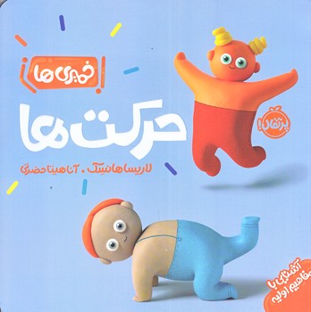 خميري ها (حركت ها/خشتي بزرگ/شوميز/پرتقال)