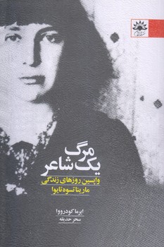 مرگ يك شاعر (واپسين روزهاي زندگي مارينا تسوه تايوا/رقعي/شوميز/آفتابكاران)