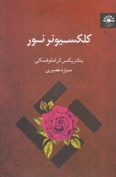 كلكسيونر نور (رقعي/شوميز/آفتابكاران)