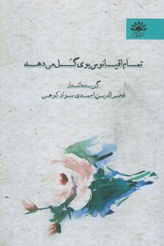 تمام اقيانوس بوي گل مي دهد (رقعي/شوميز/آفتابكاران)