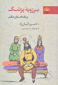 برزويه پزشك (رقعي/شوميز/آفتابكاران)