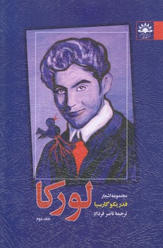 مجموعه اشعار فدريكو گارسيا لوركا (رقعي/شوميز/آفتابكاران)