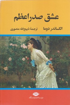 عشق صدر اعظم (وزيري/زركوب/نگاه)
