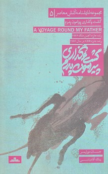 گشت و گذاري پيرامون پدرم (رقعي/شوميز/مات)