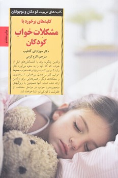 كليدهاي برخورد با مشكلات خواب كودكان (رقعي/شوميز/صابرين)