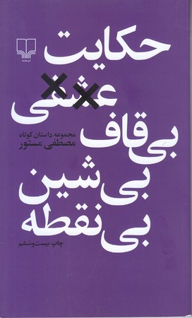 حكايت عشقي بي قاف بي شين بي نقطه (رقعي/شوميز/چشمه)