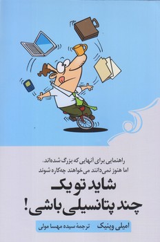 شايد تو يك چند پتانسيلي باشي (رقعي/شوميز/كوله پشتي)