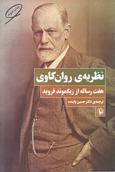 نظريه روان كاوي (رقعي/شوميز/مرواريد)
