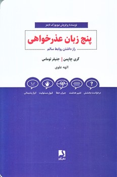 پنج زبان عذرخواهي (راز داشتن روابط سالم/شوميز/رقعي/ذهن آويز)