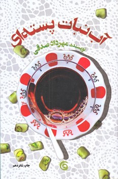آبنبات پسته اي (رقعي/شوميز/كتاب چرخ فلك)