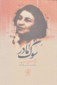 سوگ مادر (رقعي/شوميز/ني)