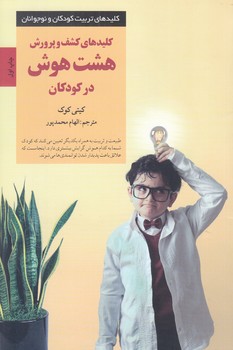 كليدهاي كشف و پرورش هشت هوش در كودكان (رقعي/شوميز/صابرين)