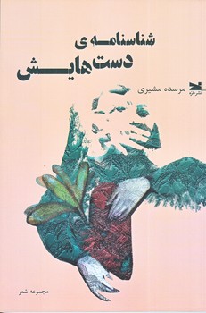 شناسنامه دستهايش (رقعي/شوميز/خزه)