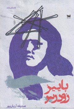 پاييز زودرس (رقعي/شوميز/خزه)