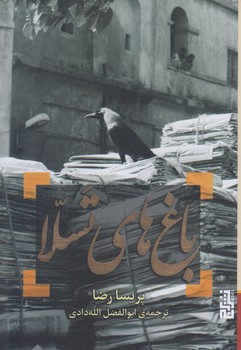 باغ هاي تسلا (رقعي/شوميز/برج)